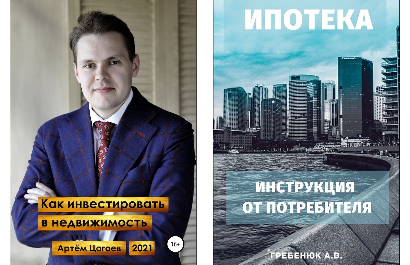 10 полезных книг об инвестициях в недвижимость, ипотеке, покупке и ...